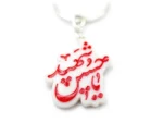 جاسوییچی طرح یاحسین شهید