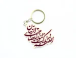 جاسوییچی طرح اللهم بارک لمولانا صاحب الزمان