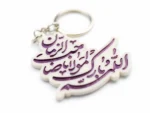 جاسوییچی طرح اللهم بارک لمولانا صاحب الزمان